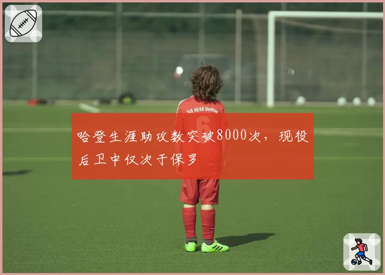 哈登生涯助攻数突破8000次，现役后卫中仅次于保罗
