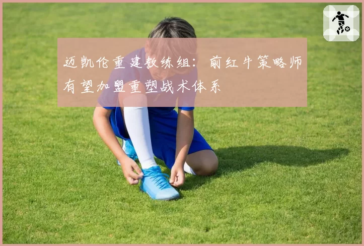 迈凯伦重建教练组：前红牛策略师有望加盟重塑战术体系