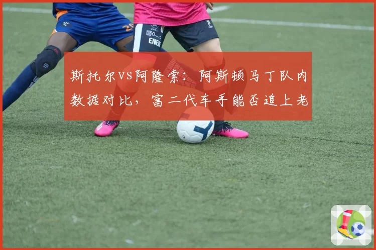 斯托尔vs阿隆索：阿斯顿马丁队内数据对比，富二代车手能否追上老将步伐？