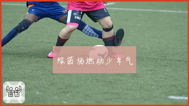 绿茵场燃动少年气