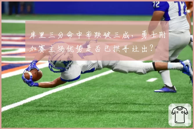 库里三分命中率跌破三成，勇士附加赛主场优势是否已拱手让出？
