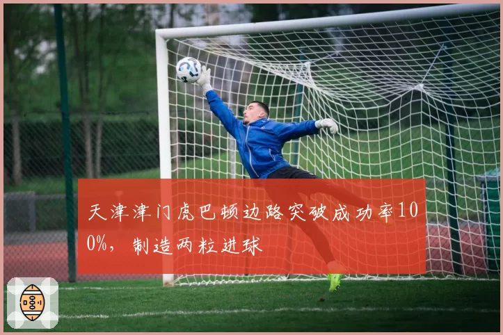 天津津门虎巴顿边路突破成功率100%,制造两粒进球