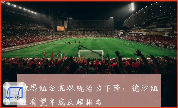 雅思组合混双统治力下降，德沙组合有望年底反超排名