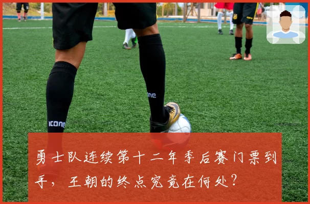 勇士队连续第十二年季后赛门票到手，王朝的终点究竟在何处？