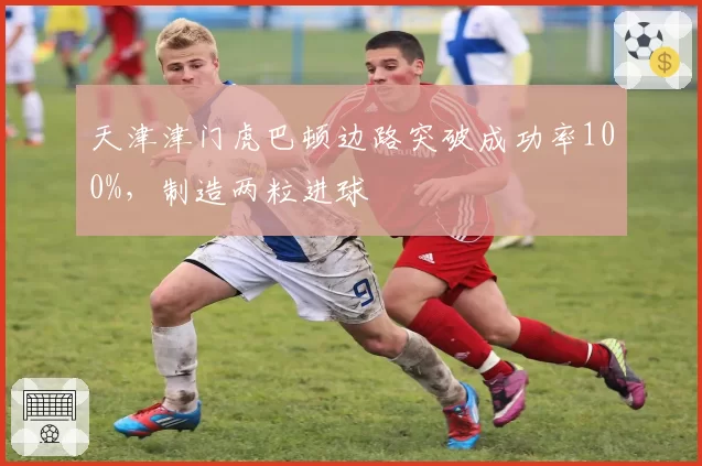 天津津门虎巴顿边路突破成功率100%,制造两粒进球