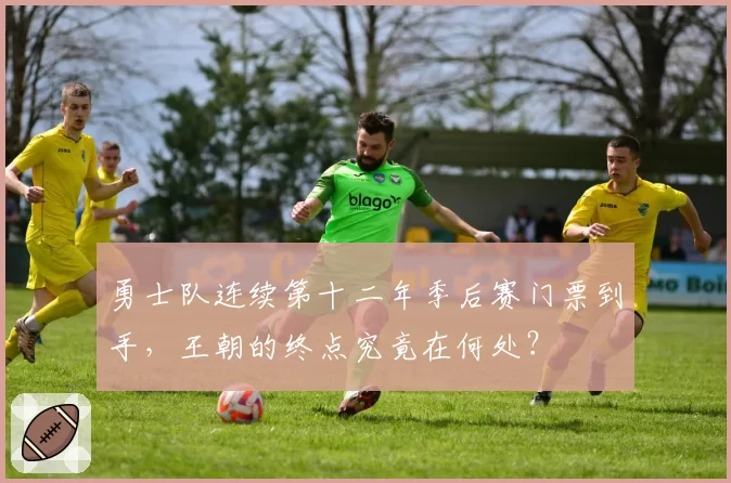 勇士队连续第十二年季后赛门票到手，王朝的终点究竟在何处？